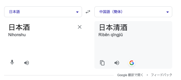 「日本酒は中国語で何と翻訳される？」を説明する画像①