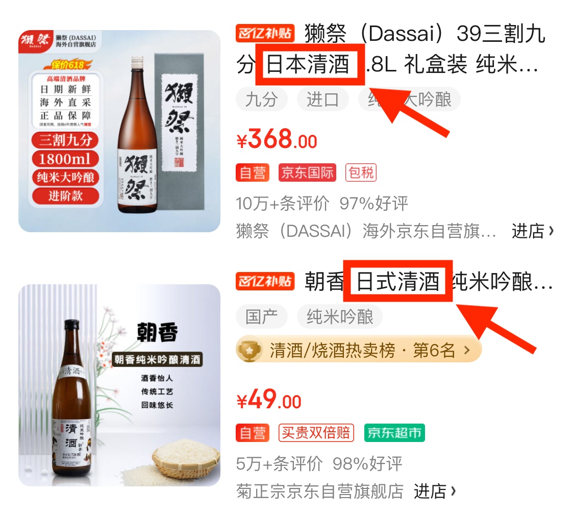 中国のネット販売で、日本酒や清酒を日本清酒・日式清酒と説明している実際の画像